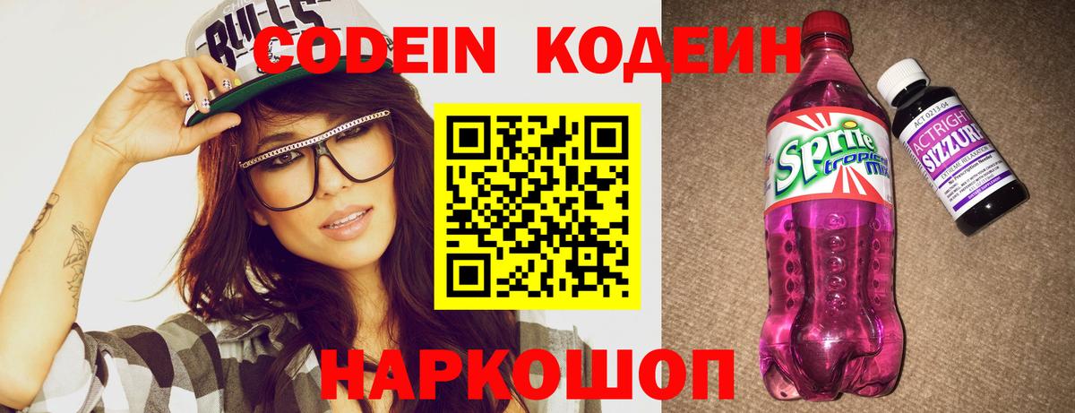 Кодеин Purple Drank  Балахна  Кодеиновый сироп Lean напиток Lean (лин) 